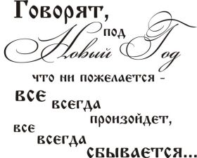 Открытка. Надписи с Новым Годом Надпись Новый год, надписи про новый год, надписи к новому году Надпись Новый год, надписи про новый год, надписи к новому году, пожелания на новый год, фразы про новый год, слова про новый год, поздравления с новым годом