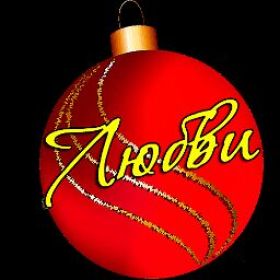 Открытка. Надписи с Новым Годом Надпись Новый год, надписи про новый год, надписи к новому году Надпись Новый год, надписи про новый год, надписи к новому году, пожелания на новый год, фразы про новый год, слова про новый год, поздравления с новым годом