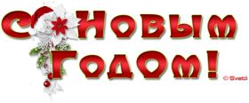 Открытка. Надписи с Новым Годом Надпись Новый год, надписи про новый год, надписи к новому году Надпись Новый год, надписи про новый год, надписи к новому году, пожелания на новый год, фразы про новый год, слова про новый год, поздравления с новым годом