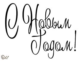 Открытка. Надписи с Новым Годом Надпись Новый год, надписи про новый год, надписи к новому году Надпись Новый год, надписи про новый год, надписи к новому году, пожелания на новый год, фразы про новый год, слова про новый год, поздравления с новым годом