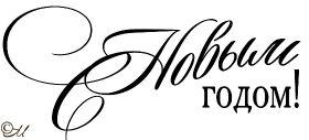 Открытка. Надписи с Новым Годом Надпись Новый год, надписи про новый год, надписи к новому году Надпись Новый год, надписи про новый год, надписи к новому году, пожелания на новый год, фразы про новый год, слова про новый год, поздравления с новым годом