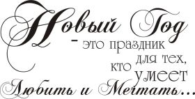 Открытка. Надписи с Новым Годом Надпись Новый год, надписи про новый год, надписи к новому году Надпись Новый год, надписи про новый год, надписи к новому году, пожелания на новый год, фразы про новый год, слова про новый год, поздравления с новым годом