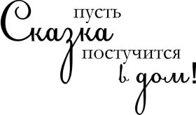 Открытка. Надписи с Новым Годом Надпись Новый год, надписи про новый год, надписи к новому году Надпись Новый год, надписи про новый год, надписи к новому году, пожелания на новый год, фразы про новый год, слова про новый год, поздравления с новым годом