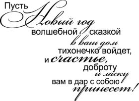Открытка. Надписи с Новым Годом Надпись Новый год, надписи про новый год, надписи к новому году Надпись Новый год, надписи про новый год, надписи к новому году, пожелания на новый год, фразы про новый год, слова про новый год, поздравления с новым годом