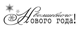 Открытка. Надписи с Новым Годом Надпись Новый год, надписи про новый год, надписи к новому году Надпись Новый год, надписи про новый год, надписи к новому году, пожелания на новый год, фразы про новый год, слова про новый год, поздравления с новым годом
