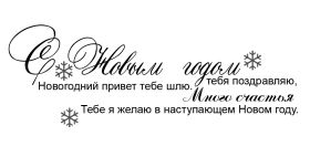 Открытка. Надписи с Новым Годом Надпись Новый год, надписи про новый год, надписи к новому году Надпись Новый год, надписи про новый год, надписи к новому году, пожелания на новый год, фразы про новый год, слова про новый год, поздравления с новым годом