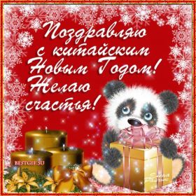 Открытка. Китайский Новый Год Поздравить с Китайским Новым Годом, поздравление на Китайский Новый Год, картинка Китайский Новый Год Поздравить с Китайским Новым Годом, поздравление на Китайский Новый Год, картинка Китайский Новый Год, открытка на Китайский новый год, с Китайским новым годом, Китайский новый год, картинка новый год по китайскому календарю