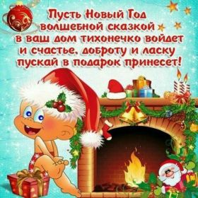 Открытка. Открытки на Новый Год Поздравить с Новым Годом, поздравление на Новый Год, картинка Новый Год Поздравить с Новым Годом, поздравление на Новый Год, картинка Новый Год, открытка на новый год, с новым годом, новый год, картинка со стихами на новый год, открытка на новый год и рождество