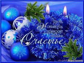 Открытка. Открытки на Новый Год Поздравить с Новым Годом, поздравление на Новый Год, картинка Новый Год Поздравить с Новым Годом, поздравление на Новый Год, картинка Новый Год, открытка на новый год, с новым годом, новый год, картинка со стихами на новый год, открытка на новый год и рождество