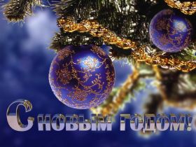 Открытка! Поздравить с Новым Годом, поздравление на Новый Год, картинка Новый Год