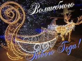 Открытка. Открытки на Новый Год Поздравить с Новым Годом, поздравление на Новый Год, картинка Новый Год Поздравить с Новым Годом, поздравление на Новый Год, картинка Новый Год, открытка на новый год, с новым годом, новый год, картинка со стихами на новый год, открытка на новый год и рождество