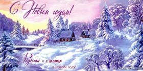 Открытка. Открытки на Новый Год Поздравить с Новым Годом, поздравление на Новый Год, картинка Новый Год Поздравить с Новым Годом, поздравление на Новый Год, картинка Новый Год, открытка на новый год, с новым годом, новый год, картинка со стихами на новый год, открытка на новый год и рождество