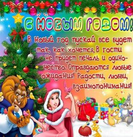 Открытка. Открытки на Новый Год Поздравить с Новым Годом, поздравление на Новый Год, картинка Новый Год Поздравить с Новым Годом, поздравление на Новый Год, картинка Новый Год, открытка на новый год, с новым годом, новый год, картинка со стихами на новый год, открытка на новый год и рождество