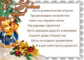 Открытка. Открытки на Новый Год Поздравить с Новым Годом, поздравление на Новый Год, картинка Новый Год Поздравить с Новым Годом, поздравление на Новый Год, картинка Новый Год, открытка на новый год, с новым годом, новый год, картинка со стихами на новый год, открытка на новый год и рождество