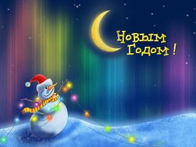 Открытка. Открытки на Новый Год Поздравить с Новым Годом, поздравление на Новый Год, картинка Новый Год Поздравить с Новым Годом, поздравление на Новый Год, картинка Новый Год, открытка на новый год, с новым годом, новый год, картинка со стихами на новый год, открытка на новый год и рождество