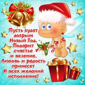 Открытка. Открытки на Новый Год Поздравить с Новым Годом, поздравление на Новый Год, картинка Новый Год Поздравить с Новым Годом, поздравление на Новый Год, картинка Новый Год, открытка на новый год, с новым годом, новый год, картинка со стихами на новый год, открытка на новый год и рождество