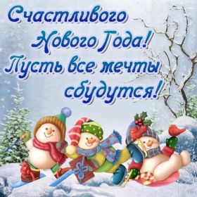 Открытка. Открытки на Новый Год Поздравить с Новым Годом, поздравление на Новый Год, картинка Новый Год Поздравить с Новым Годом, поздравление на Новый Год, картинка Новый Год, открытка на новый год, с новым годом, новый год, картинка со стихами на новый год, открытка на новый год и рождество