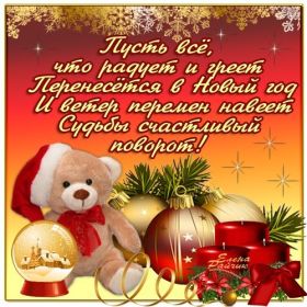 Открытка! Поздравить с Новым Годом, поздравление на Новый Год, картинка Новый Год