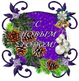 Открытка. Открытки на Новый Год Поздравить с Новым Годом, поздравление на Новый Год, картинка Новый Год Поздравить с Новым Годом, поздравление на Новый Год, картинка Новый Год, открытка на новый год, с новым годом, новый год, картинка со стихами на новый год, открытка на новый год и рождество
