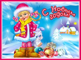 Открытка. Открытки на Новый Год Поздравить с Новым Годом, поздравление на Новый Год, картинка Новый Год Поздравить с Новым Годом, поздравление на Новый Год, картинка Новый Год, открытка на новый год, с новым годом, новый год, картинка со стихами на новый год, открытка на новый год и рождество