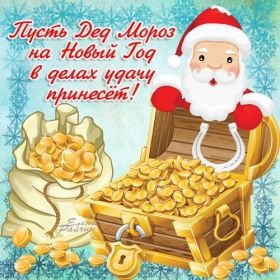 Открытка. Открытки на Новый Год Поздравить с Новым Годом, поздравление на Новый Год, картинка Новый Год Поздравить с Новым Годом, поздравление на Новый Год, картинка Новый Год, открытка на новый год, с новым годом, новый год, картинка со стихами на новый год, открытка на новый год и рождество