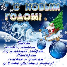 Открытка. Открытки на Новый Год Поздравить с Новым Годом, поздравление на Новый Год, картинка Новый Год Поздравить с Новым Годом, поздравление на Новый Год, картинка Новый Год, открытка на новый год, с новым годом, новый год, картинка со стихами на новый год, открытка на новый год и рождество