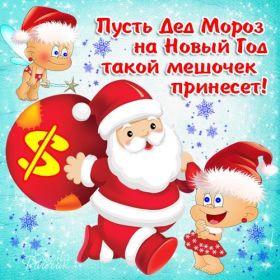 Открытка. Открытки на Новый Год Поздравить с Новым Годом, поздравление на Новый Год, картинка Новый Год Поздравить с Новым Годом, поздравление на Новый Год, картинка Новый Год, открытка на новый год, с новым годом, новый год, картинка со стихами на новый год, открытка на новый год и рождество