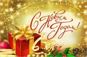 Открытка. Открытки на Новый Год Поздравить с Новым Годом, поздравление на Новый Год, картинка Новый Год Поздравить с Новым Годом, поздравление на Новый Год, картинка Новый Год, открытка на новый год, с новым годом, новый год, картинка со стихами на новый год, открытка на новый год и рождество