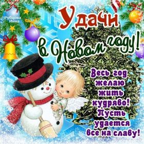 Открытка. Открытки на Новый Год Поздравить с Новым Годом, поздравление на Новый Год, картинка Новый Год Поздравить с Новым Годом, поздравление на Новый Год, картинка Новый Год, открытка на новый год, с новым годом, новый год, картинка со стихами на новый год, открытка на новый год и рождество