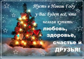 Открытка. Открытки на Новый Год Поздравить с Новым Годом, поздравление на Новый Год, картинка Новый Год Поздравить с Новым Годом, поздравление на Новый Год, картинка Новый Год, открытка на новый год, с новым годом, новый год, картинка со стихами на новый год, открытка на новый год и рождество