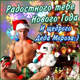 Открытка. Открытки на Новый Год Поздравить с Новым Годом, поздравление на Новый Год, картинка Новый Год Поздравить с Новым Годом, поздравление на Новый Год, картинка Новый Год, открытка на новый год, с новым годом, новый год, картинка со стихами на новый год, открытка на новый год и рождество