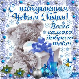 Открытка. Открытки на Новый Год Поздравить с Новым Годом, поздравление на Новый Год, картинка Новый Год Поздравить с Новым Годом, поздравление на Новый Год, картинка Новый Год, открытка на новый год, с новым годом, новый год, картинка со стихами на новый год, открытка на новый год и рождество