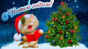 Открытка. Открытки на Новый Год Поздравить с Новым Годом, поздравление на Новый Год, картинка Новый Год Поздравить с Новым Годом, поздравление на Новый Год, картинка Новый Год, открытка на новый год, с новым годом, новый год, картинка со стихами на новый год, открытка на новый год и рождество