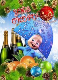 Открытка. Открытки на Новый Год Поздравить с Новым Годом, поздравление на Новый Год, картинка Новый Год Поздравить с Новым Годом, поздравление на Новый Год, картинка Новый Год, открытка на новый год, с новым годом, новый год, картинка со стихами на новый год, открытка на новый год и рождество