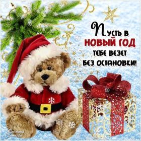 Открытка. Открытки на Новый Год Поздравить с Новым Годом, поздравление на Новый Год, картинка Новый Год Поздравить с Новым Годом, поздравление на Новый Год, картинка Новый Год, открытка на новый год, с новым годом, новый год, картинка со стихами на новый год, открытка на новый год и рождество
