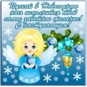 Открытка. Открытки на Новый Год Поздравить с Новым Годом, поздравление на Новый Год, картинка Новый Год Поздравить с Новым Годом, поздравление на Новый Год, картинка Новый Год, открытка на новый год, с новым годом, новый год, картинка со стихами на новый год, открытка на новый год и рождество