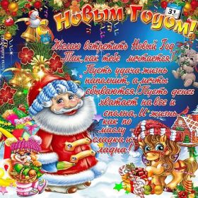 Открытка. Открытки на Новый Год Поздравить с Новым Годом, поздравление на Новый Год, картинка Новый Год Поздравить с Новым Годом, поздравление на Новый Год, картинка Новый Год, открытка на новый год, с новым годом, новый год, картинка со стихами на новый год, открытка на новый год и рождество