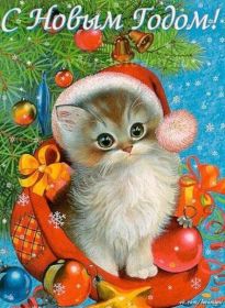 Открытка. Открытки на Новый Год Поздравить с Новым Годом, поздравление на Новый Год, картинка Новый Год Поздравить с Новым Годом, поздравление на Новый Год, картинка Новый Год, открытка на новый год, с новым годом, новый год, картинка со стихами на новый год, открытка на новый год и рождество