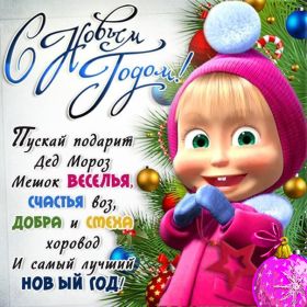 Открытка. Открытки на Новый Год Поздравить с Новым Годом, поздравление на Новый Год, картинка Новый Год Поздравить с Новым Годом, поздравление на Новый Год, картинка Новый Год, открытка на новый год, с новым годом, новый год, картинка со стихами на новый год, открытка на новый год и рождество