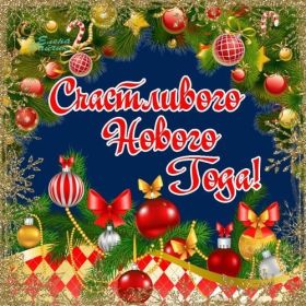 Открытка. Открытки на Новый Год Поздравить с Новым Годом, поздравление на Новый Год, картинка Новый Год Поздравить с Новым Годом, поздравление на Новый Год, картинка Новый Год, открытка на новый год, с новым годом, новый год, картинка со стихами на новый год, открытка на новый год и рождество