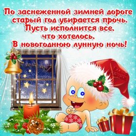 Открытка. Открытки на Новый Год Поздравить с Новым Годом, поздравление на Новый Год, картинка Новый Год Поздравить с Новым Годом, поздравление на Новый Год, картинка Новый Год, открытка на новый год, с новым годом, новый год, картинка со стихами на новый год, открытка на новый год и рождество