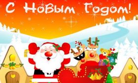 Открытка. Открытки на Новый Год Поздравить с Новым Годом, поздравление на Новый Год, картинка Новый Год Поздравить с Новым Годом, поздравление на Новый Год, картинка Новый Год, открытка на новый год, с новым годом, новый год, картинка со стихами на новый год, открытка на новый год и рождество
