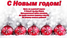 Открытка. Открытки на Новый Год Поздравить с Новым Годом, поздравление на Новый Год, картинка Новый Год Поздравить с Новым Годом, поздравление на Новый Год, картинка Новый Год, открытка на новый год, с новым годом, новый год, картинка со стихами на новый год, открытка на новый год и рождество