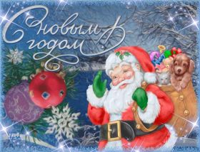 Открытка. Открытки на Новый Год Поздравить с Новым Годом, поздравление на Новый Год, картинка Новый Год Поздравить с Новым Годом, поздравление на Новый Год, картинка Новый Год, открытка на новый год, с новым годом, новый год, картинка со стихами на новый год, открытка на новый год и рождество