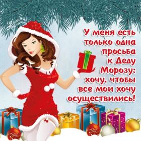 Открытка. Открытки на Новый Год Поздравить с Новым Годом, поздравление на Новый Год, картинка Новый Год Поздравить с Новым Годом, поздравление на Новый Год, картинка Новый Год, открытка на новый год, с новым годом, новый год, картинка со стихами на новый год, открытка на новый год и рождество