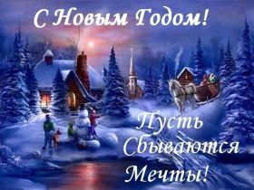 Открытка. Открытки на Новый Год Поздравить с Новым Годом, поздравление на Новый Год, картинка Новый Год Поздравить с Новым Годом, поздравление на Новый Год, картинка Новый Год, открытка на новый год, с новым годом, новый год, картинка со стихами на новый год, открытка на новый год и рождество