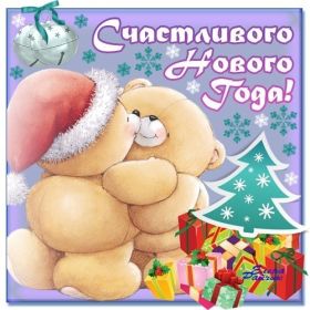 Открытка. Открытки на Новый Год Поздравить с Новым Годом, поздравление на Новый Год, картинка Новый Год Поздравить с Новым Годом, поздравление на Новый Год, картинка Новый Год, открытка на новый год, с новым годом, новый год, картинка со стихами на новый год, открытка на новый год и рождество