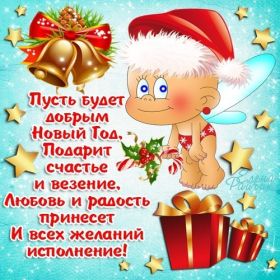 Открытка. Открытки на Новый Год Поздравить с Новым Годом, поздравление на Новый Год, картинка Новый Год Поздравить с Новым Годом, поздравление на Новый Год, картинка Новый Год, открытка на новый год, с новым годом, новый год, картинка со стихами на новый год, открытка на новый год и рождество