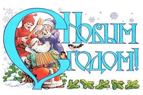 Открытка. Открытки на Новый Год Поздравить с Новым Годом, поздравление на Новый Год, картинка Новый Год Поздравить с Новым Годом, поздравление на Новый Год, картинка Новый Год, открытка на новый год, с новым годом, новый год, картинка со стихами на новый год, открытка на новый год и рождество
