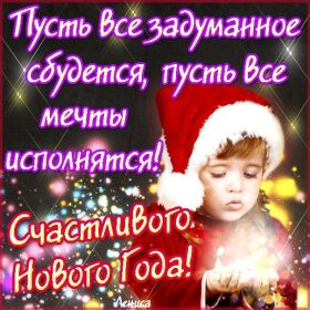 Открытка. Открытки на Новый Год Поздравить с Новым Годом, поздравление на Новый Год, картинка Новый Год Поздравить с Новым Годом, поздравление на Новый Год, картинка Новый Год, открытка на новый год, с новым годом, новый год, картинка со стихами на новый год, открытка на новый год и рождество